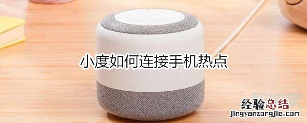 小度如何连接手机热点