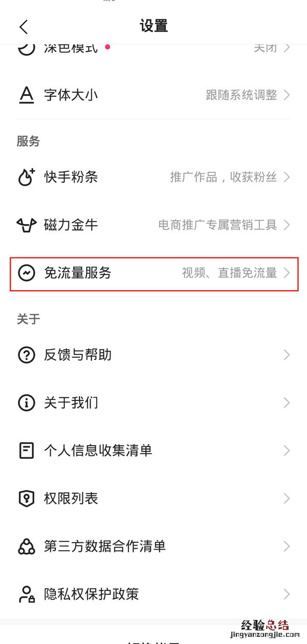 快手免流量服务怎么取消