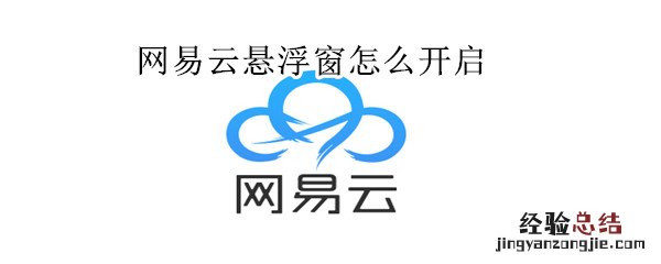 网易云悬浮窗怎么开启