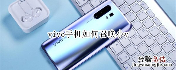 vivo手机如何召唤小v