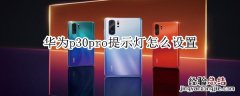 华为p30pro提示灯怎么设置