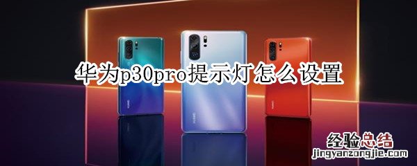 华为p30pro提示灯怎么设置