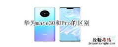 华为mate30和Pro的区别