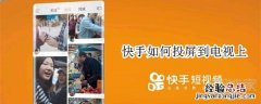 快手如何投屏到电视上
