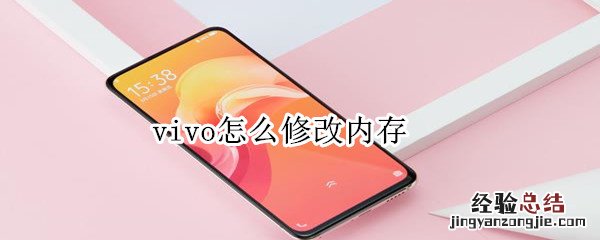 vivo怎么修改内存