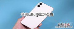 苹果xdfu模式怎么按