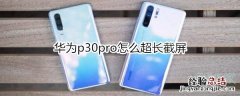 华为p30pro怎么超长截屏