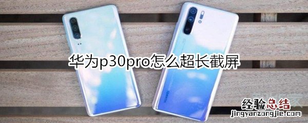 华为p30pro怎么超长截屏