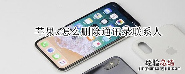 苹果x怎么删除通讯录联系人