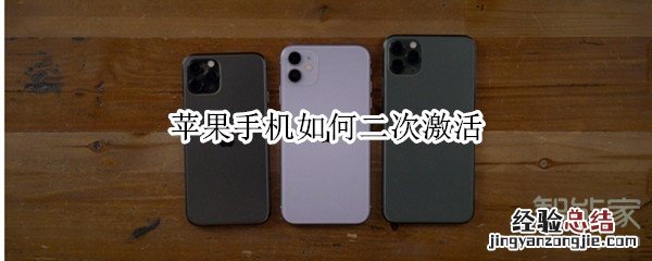 苹果手机如何二次激活