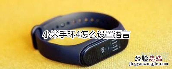 小米手环4怎么设置语言