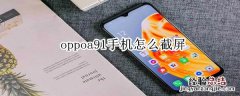 oppoa91手机怎么截屏