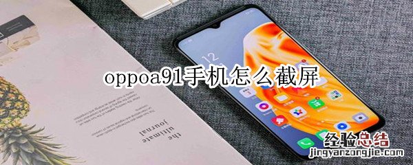 oppoa91手机怎么截屏