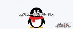 qq怎么一键发送所有人