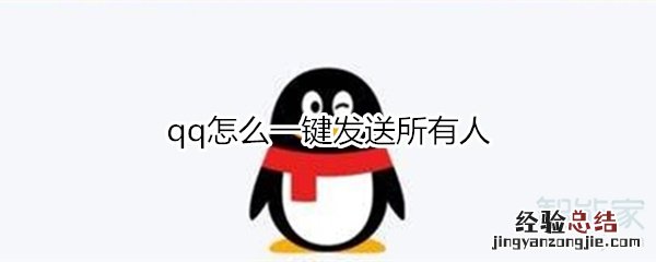 qq怎么一键发送所有人