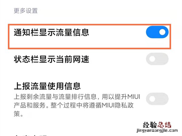 小米手机通知栏怎么显示流量