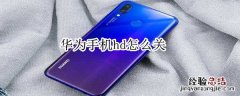 华为手机hd2怎么关
