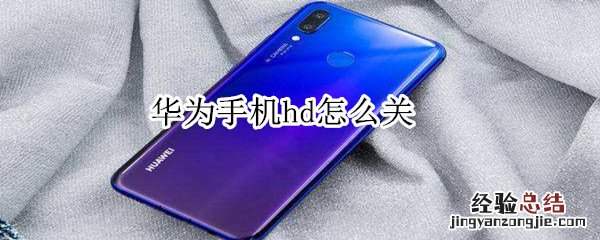 华为手机hd2怎么关