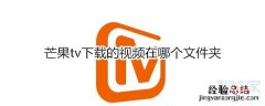 芒果tv下载的视频在哪个文件夹