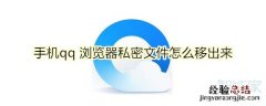 手机qq 浏览器私密文件怎么移出来