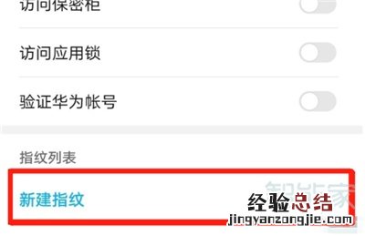 华为nova6怎么设置指纹锁
