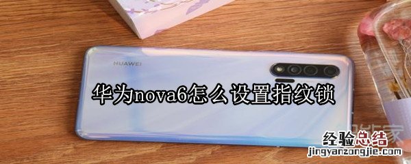 华为nova6怎么设置指纹锁