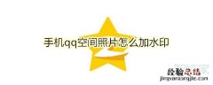 手机qq空间照片怎么加水印