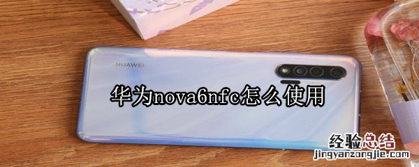 华为nova6nfc怎么使用