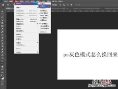 ps灰色模式怎么换回来