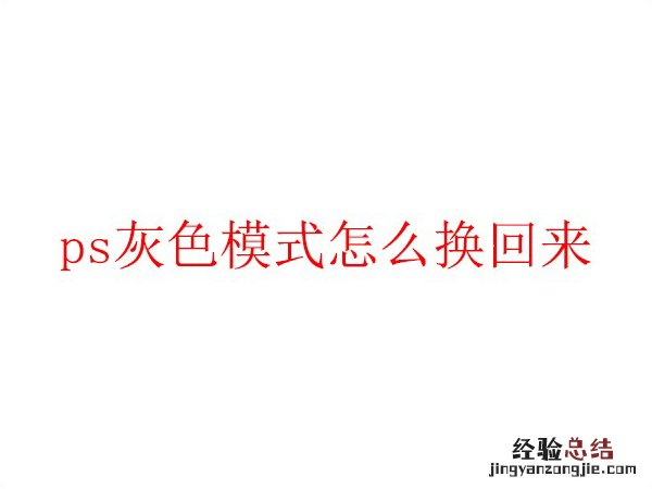 ps灰色模式怎么换回来