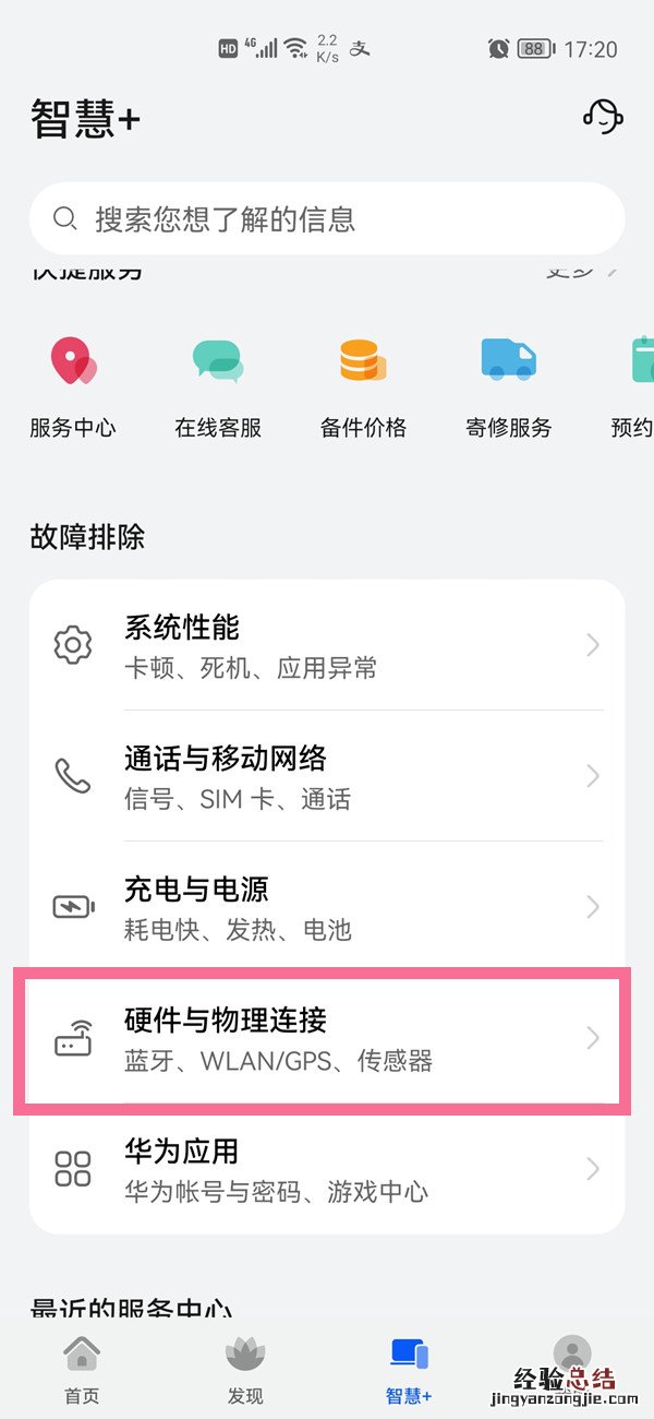 华为手机重力感应校准在哪里