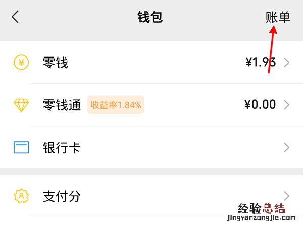 从账单里怎么加人微信