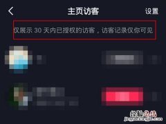 抖音访客记录30天后会消失吗