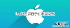 ios13息屏显示在哪里设置