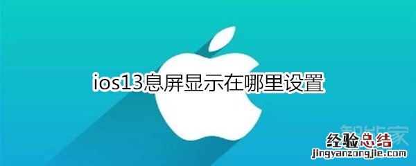 ios13息屏显示在哪里设置