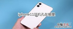 iphone11耳机孔在哪里