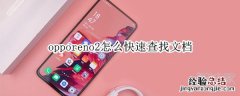 opporeno2怎么快速查找文档