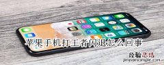 苹果手机打王者闪退怎么回事