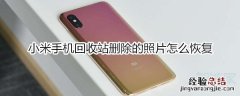小米手机回收站删除的照片怎么恢复