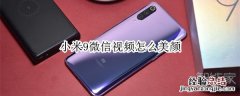 小米9微信视频怎么美颜