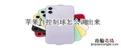 苹果11控制球怎么调出来