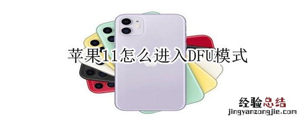 苹果11怎么进入DFU模式