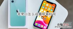 苹果11怎么设置屏幕时间