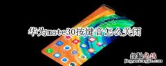 华为mate30按键音怎么关闭