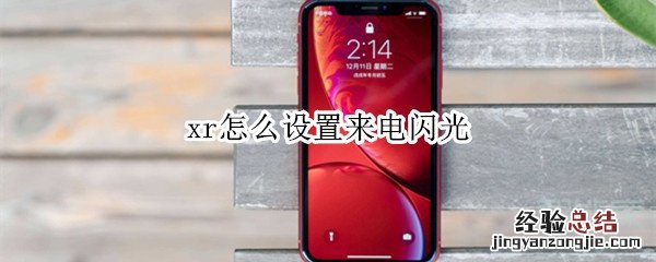 xr怎么设置来电闪光