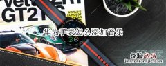 华为手表怎么添加音乐