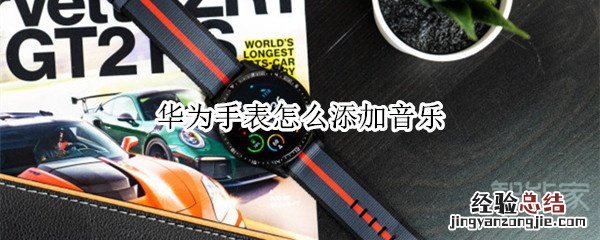 华为手表怎么添加音乐