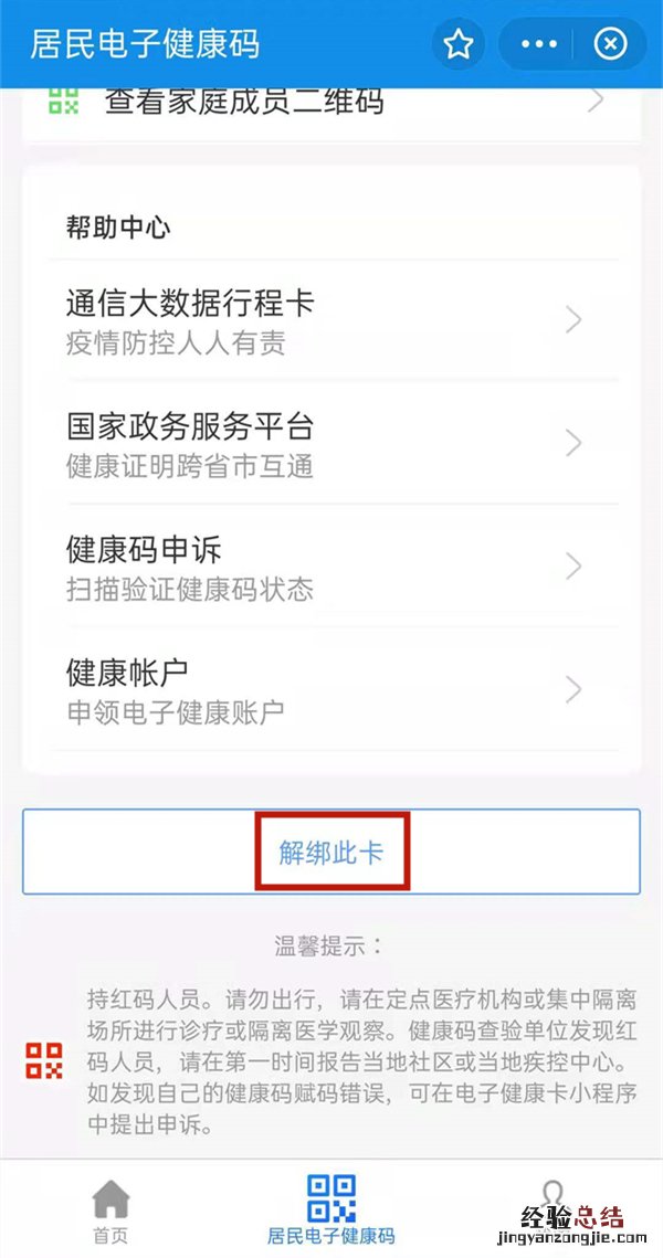 健康卡怎么删除家庭成员