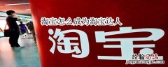 淘宝怎么成为淘宝达人