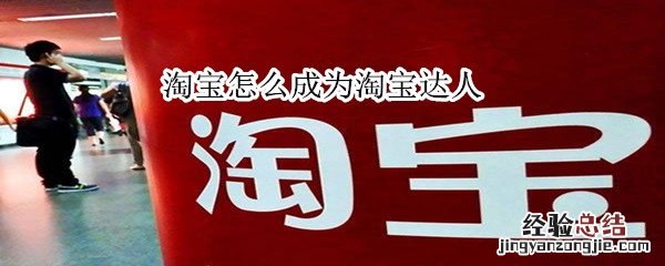 淘宝怎么成为淘宝达人